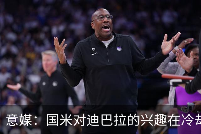 意媒：国米对迪巴拉的兴趣在冷却 米兰成为新选项