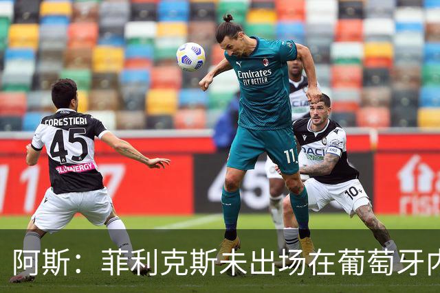 阿斯：菲利克斯未出场在葡萄牙内部引争议 在胜利他不止是C罗陪衬